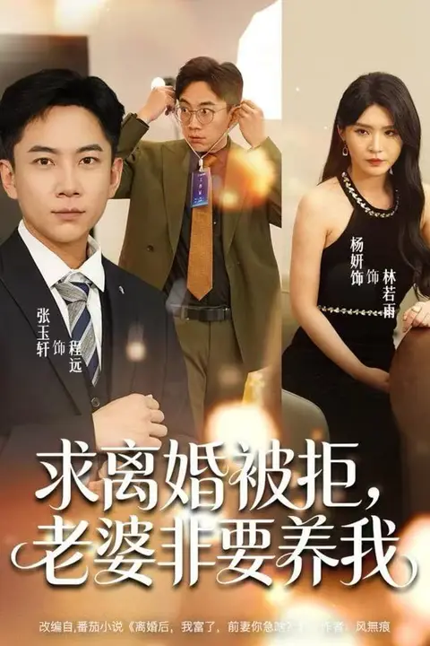 《求离婚被拒,老婆非要养我》封面