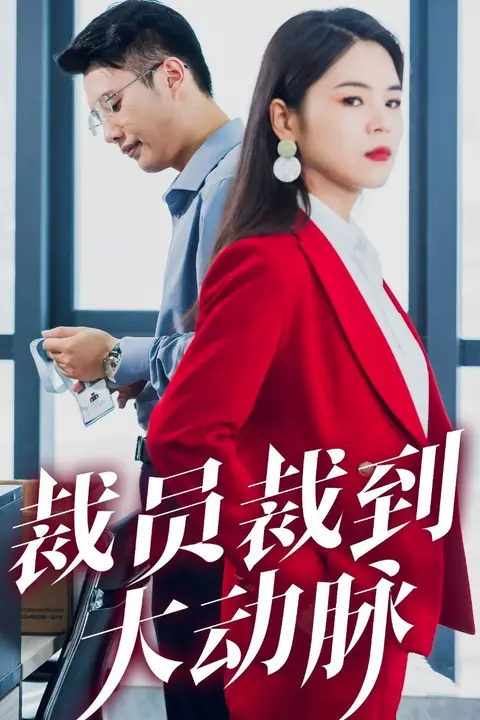 《裁员裁到大动脉》封面