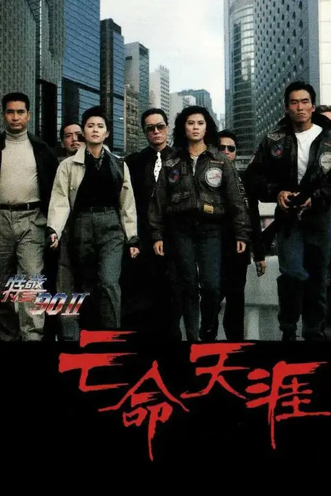 《特警90 II 之亡命天涯》封面