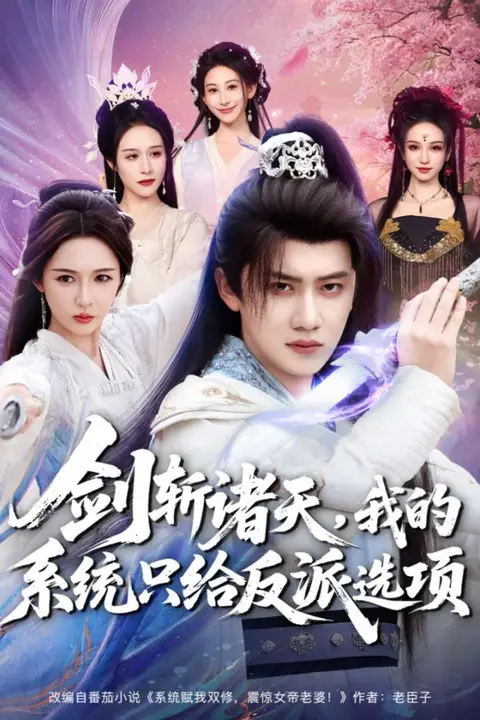 《剑斩诸天,我的系统只给反派选项》封面