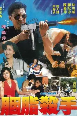 《胭脂杀手》封面