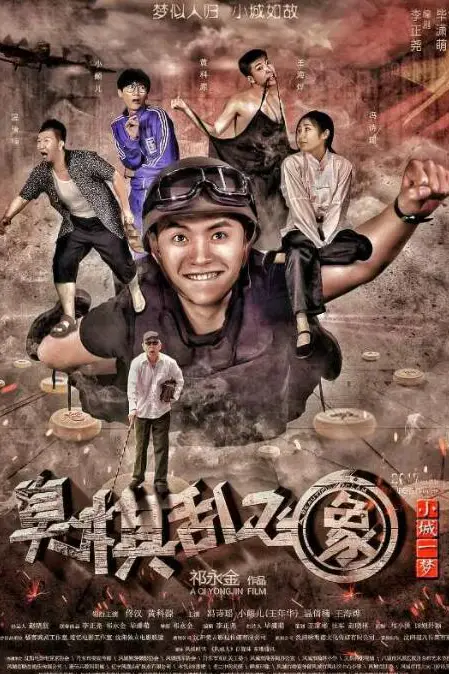 《小城一梦之臭棋乱飞象》封面