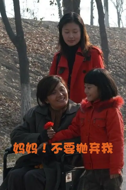 《妈妈！不要抛弃我》封面