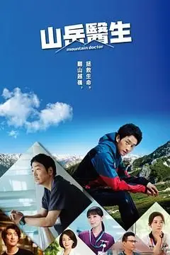 《山地医生》封面