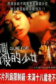 《四个自杀的少女》封面