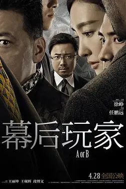 《幕后玩家》封面