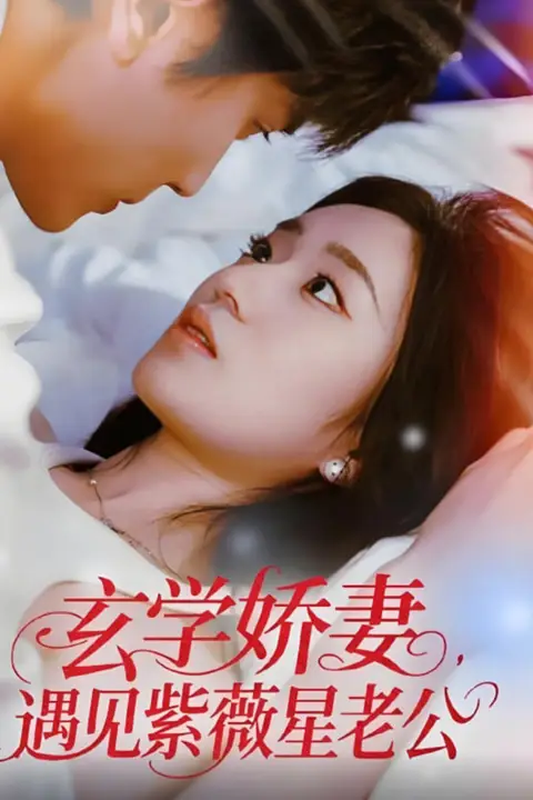 《玄学娇妻遇见紫薇星老公》封面