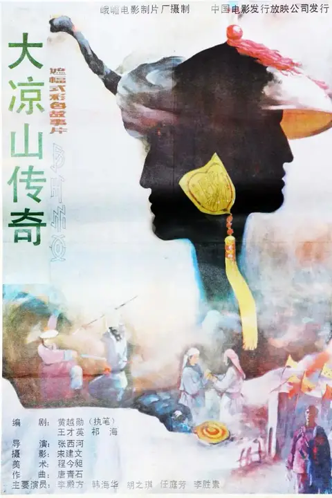 《大凉山传奇》封面