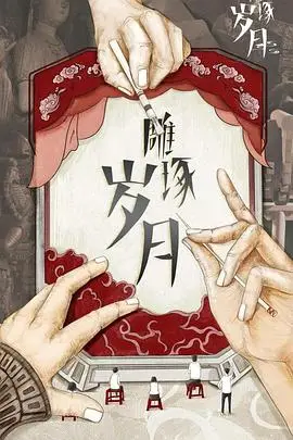 《雕琢岁月》封面