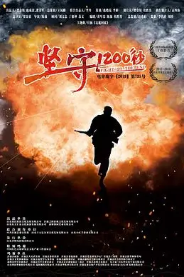 《坚守1200秒》封面