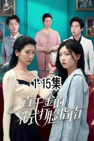 《真千金的花式打脸指南》封面
