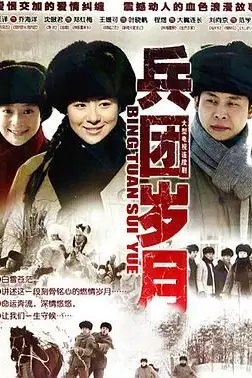 《兵团岁月》封面