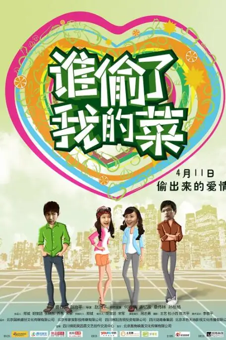 《谁偷了我的菜》封面