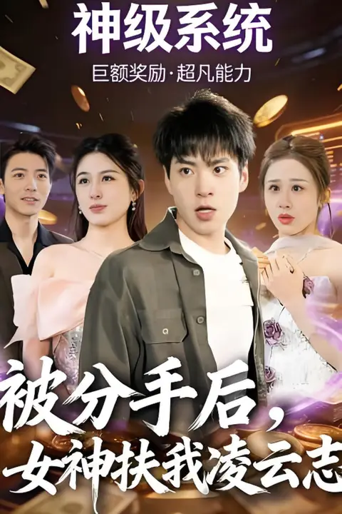 《被分手后,女神扶我凌云志》封面