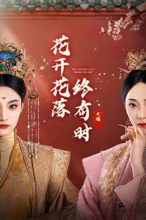 《花开花落终有时》封面