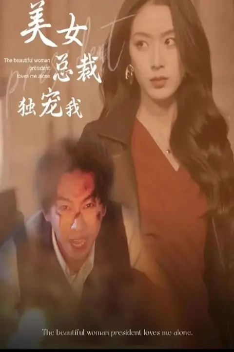 《美女总裁独宠我》封面