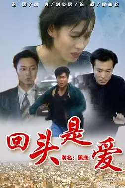 《回头是爱》封面