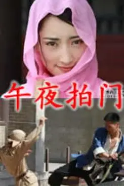 《午夜拍门》封面
