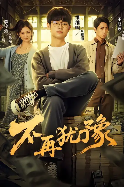 《不再犹豫》封面
