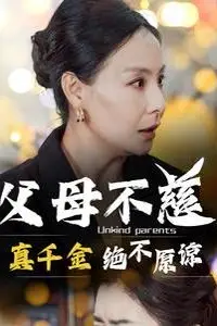 《父母不慈真千金绝不原谅》封面