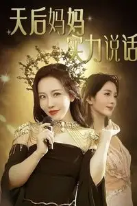 《天后妈妈实力说话》封面