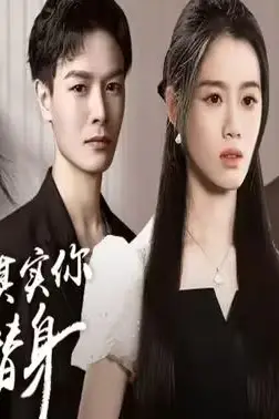 《席总,其实你才是替身》封面