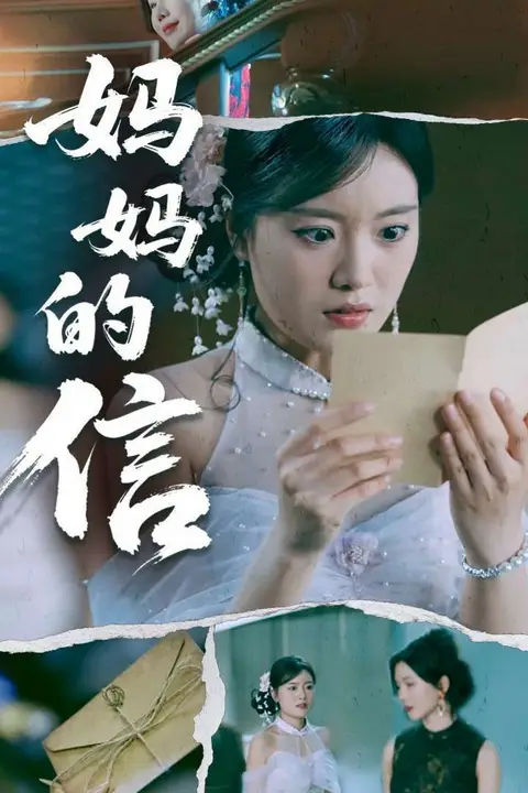 《妈妈的信》封面