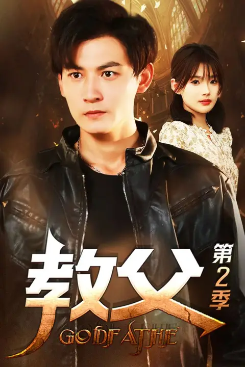 《教父第二季》封面