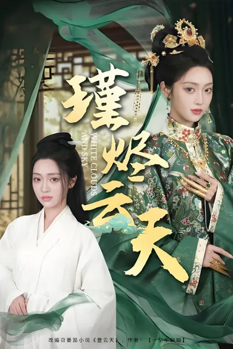 《瑾烬云天》封面