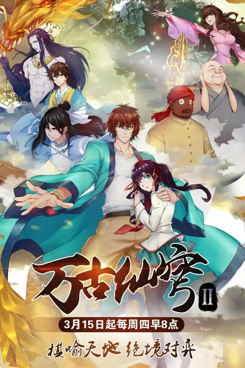 《万古仙穹 第二季》封面