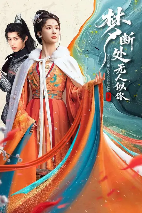 《梦断处无人似你》封面
