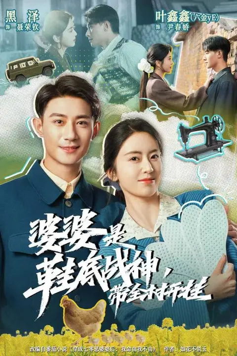 《婆婆是鞋底战神带全村开挂》封面