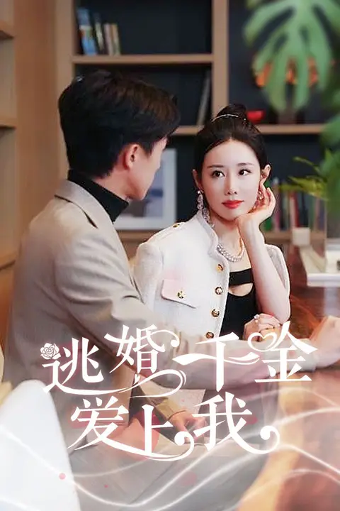 《逃婚千金爱上我》封面