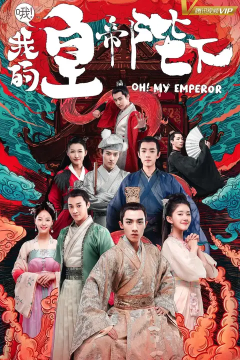 《哦!我的皇帝陛下 第一季》封面
