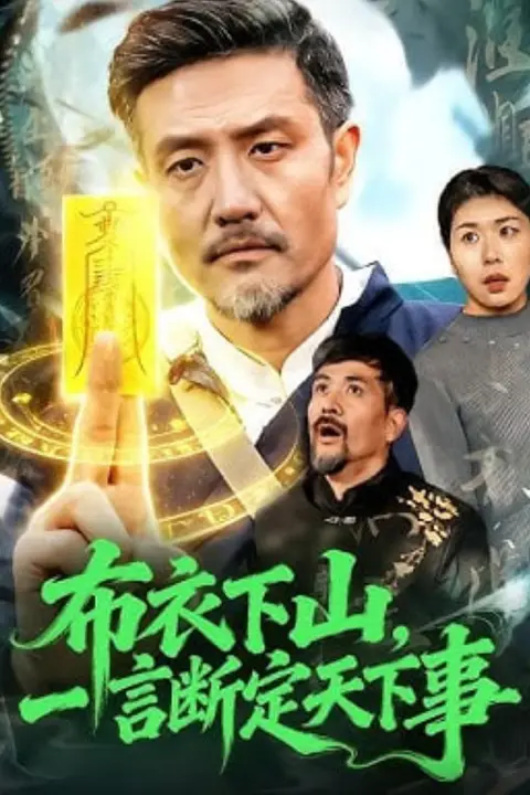 《布衣下山，一言断定天下事》封面