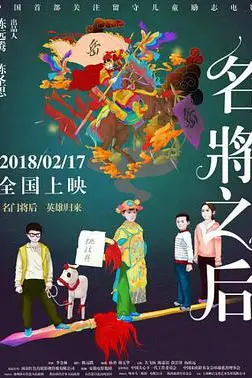 《名将之后》封面