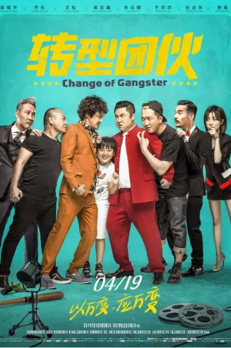 《转型团伙》封面