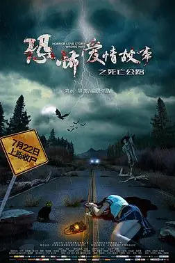 《恐怖爱情故事之死亡公路》封面