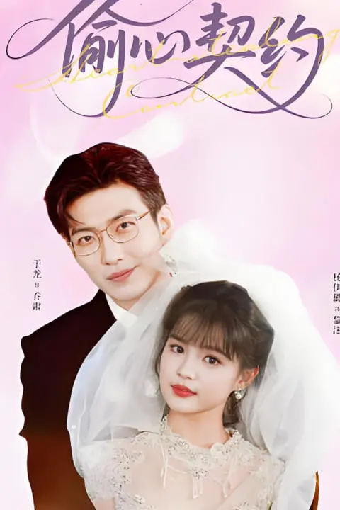 《偷心契约》封面