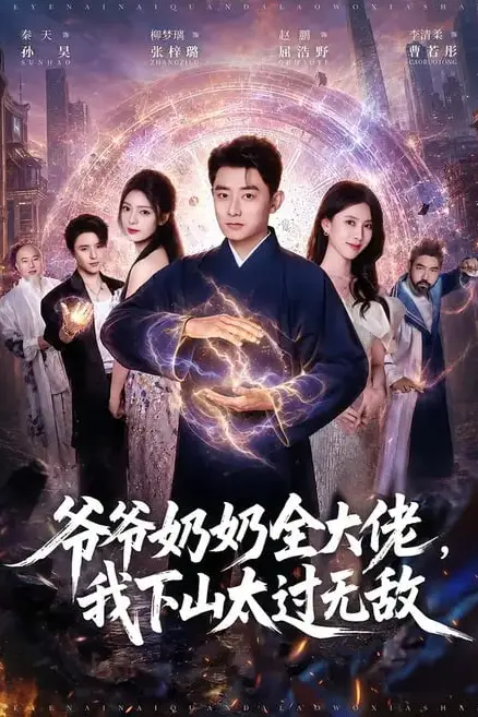 《爷爷奶奶全大佬，我下山太过无敌》封面