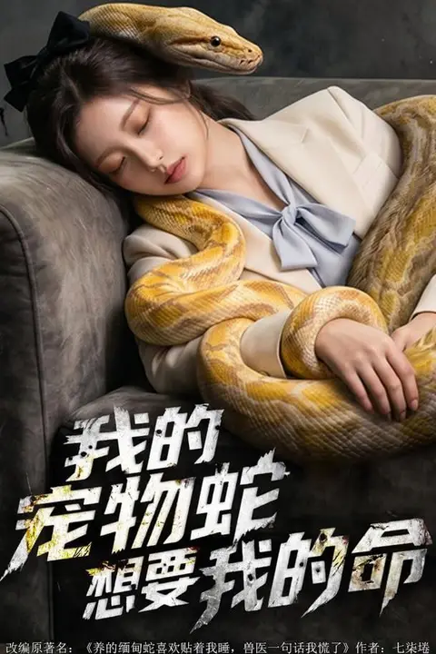 《我的宠物蛇想要我的命》封面