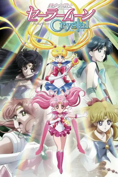 《美少女战士Crystal 第二季 黑色月亮篇》封面