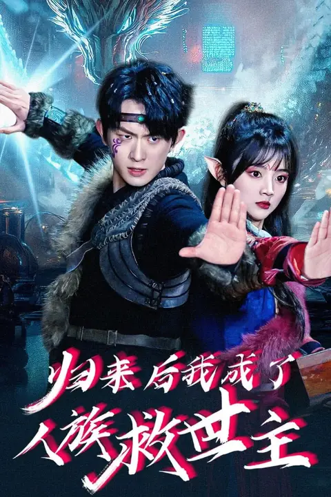 《归来后我成了人族救世主》封面