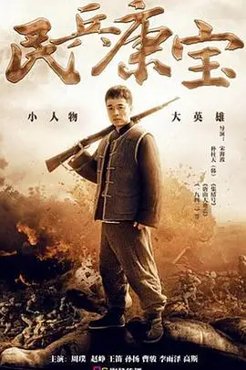 《民兵康宝》封面