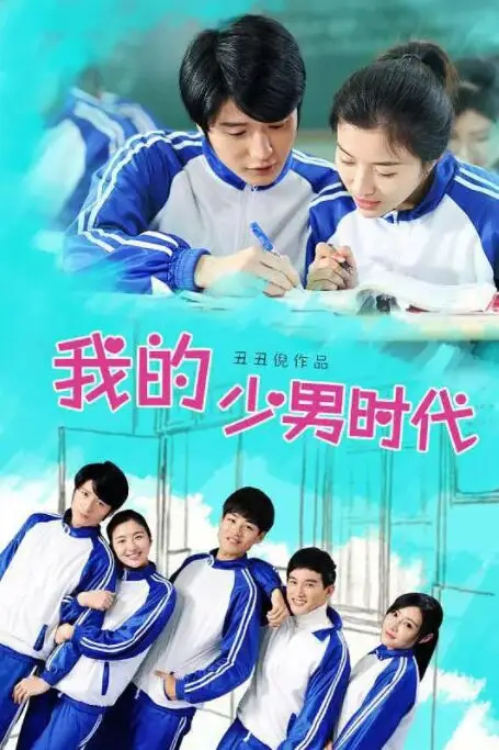 《我的少男时代》封面