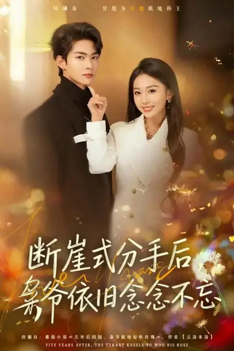 《断崖式分手后,枭爷依旧念念不忘》封面