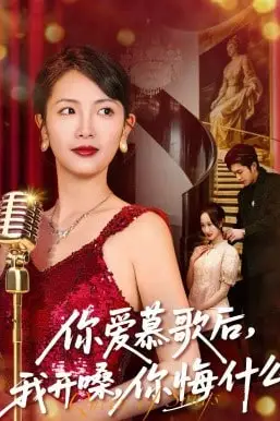 《你爱慕歌后,我开嗓,你悔什么(你爱慕歌后我开嗓你悔什么)》封面