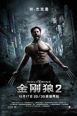 《金刚狼2（原声版）》封面