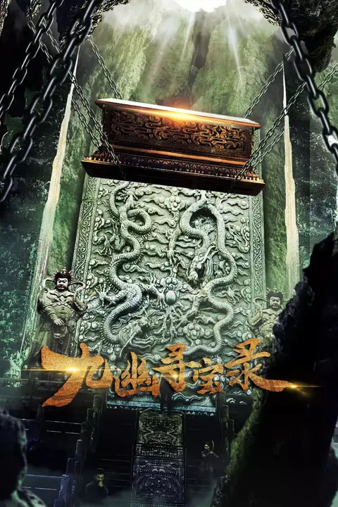 《九幽寻宝录》封面