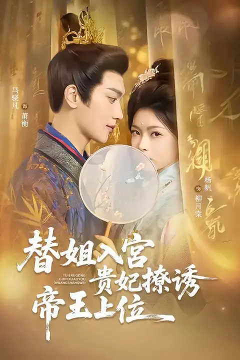 《替姐入宫贵妃撩诱帝王上位》封面